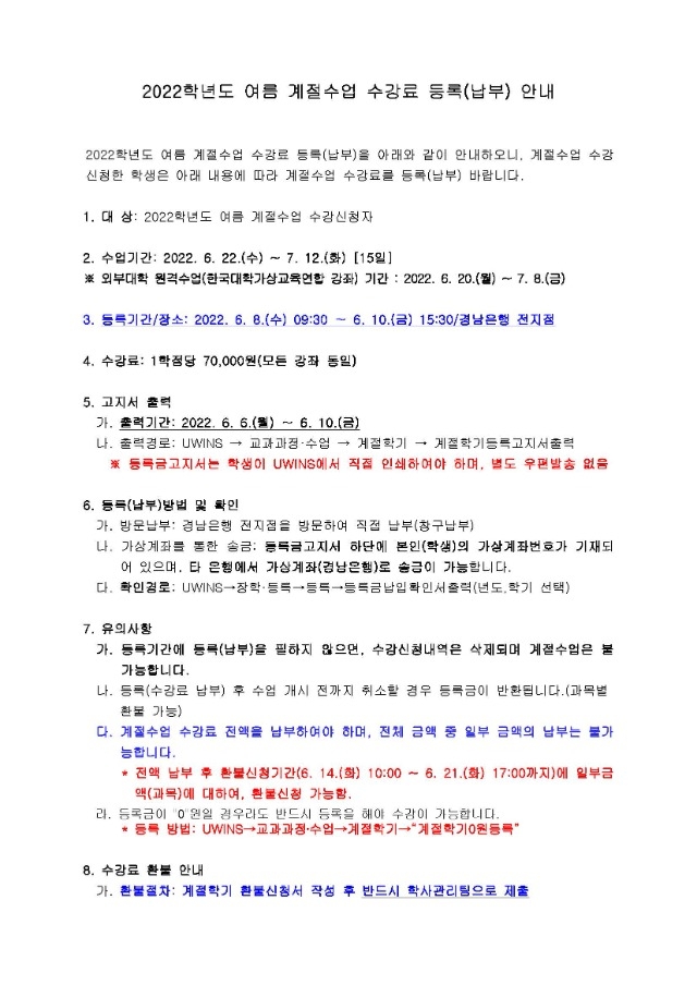2022학년도 여름 계절수업 수강료 등록(납부) 안내_페이지_1.jpg
