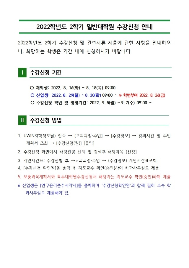 [붙임1] 수강신청 안내 (학사공지)001.jpg